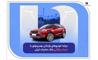 عرضه خودروهای وارداتی بهمن‌موتور با حساب وکالتی بانک صادرات ایران