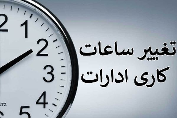 خبر فوری / تغییر ساعات کاری ادارات تا ۲۸ خرداد ۱۴۰۴