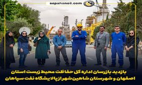 بازدید بازرسان اداره کل حفاظت محیط زیست اصفهان و شهرستان شاهین‌شهر از پالایشگاه نفت سپاهان