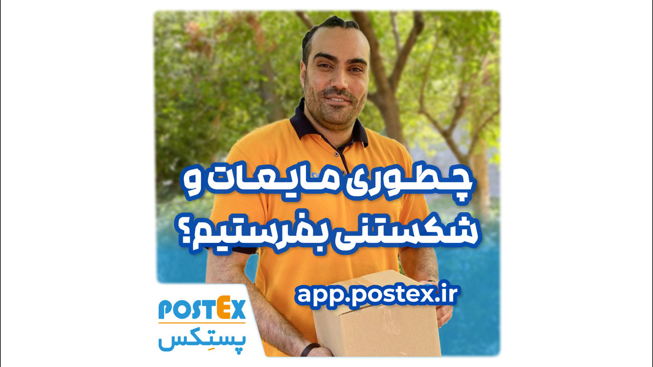 ارسال امن کالاهای شکستنی با بیمه ویژه پستکس