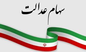جزئیات خبر خوش واریزی برای دارندگان سهام عدالت