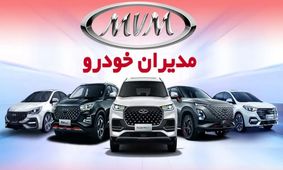 شروع فروش جدید مدیران خودرو با شرایط ویژه از امروز