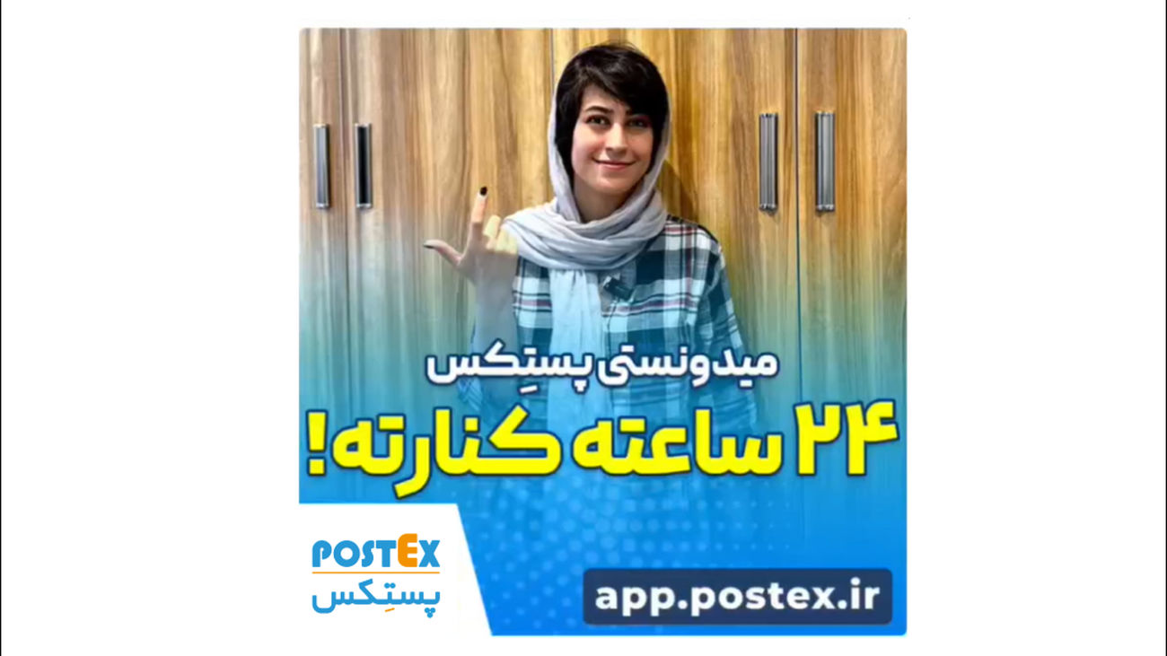 خدمات ۲۴ ساعته پستکس!