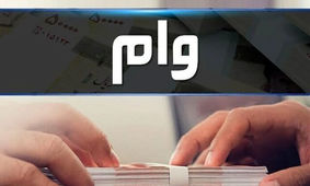 دریافت وام قرض الحسنه فوری با شرایط آسان برای همه + جزئیات 