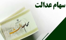 جاماندگان سهام عدالت این خبر را از دست ندهند