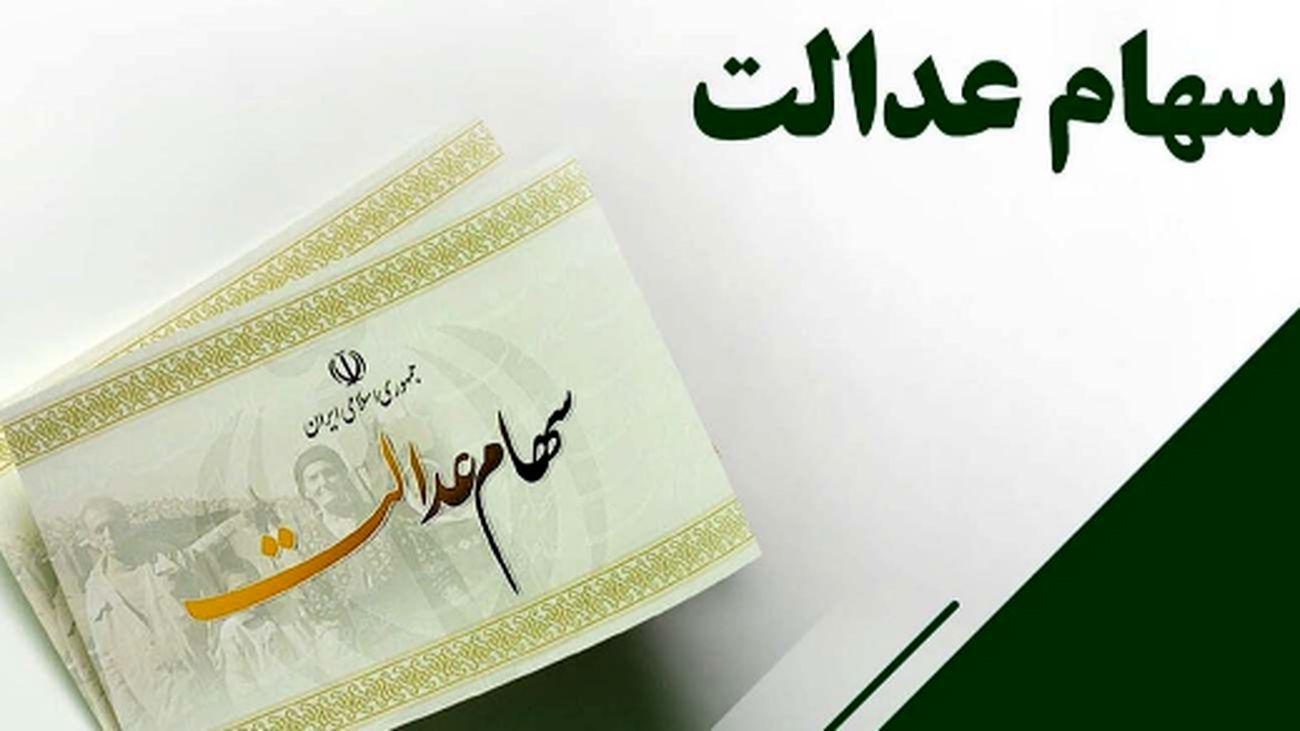 جاماندگان سهام عدالت این خبر را از دست ندهند