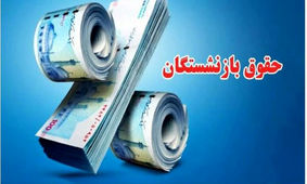 واریز اضافه 20 درصدی با حقوق بازنشستگان در این ماه