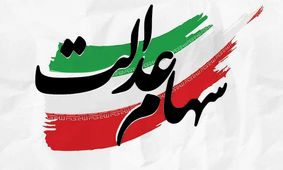 
جاماندگان با کدملی برای سهام عدالت ثبت نام کنند+زمان واریزی جدید