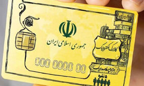 کلاهبرداری اینترنتی با ترفند دریافت کالابرگ
