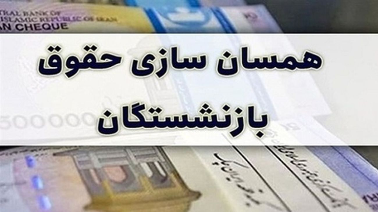 آخرین تغییرات و جزئیات از متناسبسازی حقوق بازنشستگان تامین اجتماعی