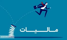 شوک بزرگ سازمان امور مالیاتی به مردم ایران 