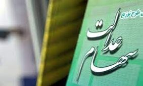 خبر جدید برای سهام عدالتی ها / وضعیت سهام عدالت تغییر کرد !