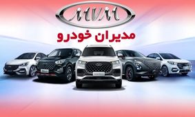 شرایط فروش تازه محصولات مدیران خودرو در مهر 1404