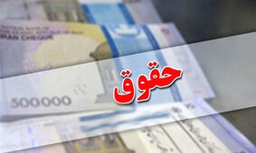 آیین‌نامه اجرایی متناسب‌سازی حقوق بازنشستگان ابلاغ شد
