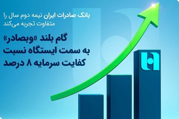 گام بلند «وبصادر» به سمت ایستگاه نسبت کفایت سرمایه ۸ درصد