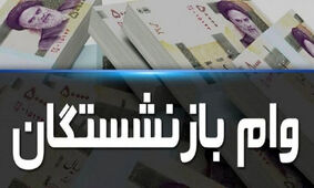 این گروه از بازنشستگان حساب خود را چک کنند