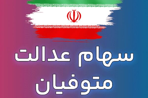 مژده به وراث سهام عدالت/ خبر جدید و مهم اعلام شد
