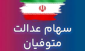 مژده به وراث سهام عدالت/ خبر جدید و مهم اعلام شد