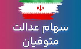 مژده به وراث سهام عدالت/ خبر جدید و مهم اعلام شد