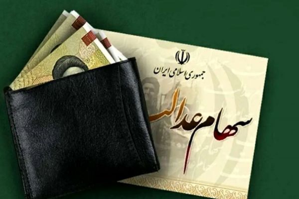 فرصت طلایی برای جاماندگان سود سهام عدالت/ فقط تا این تاریخ وقت دارید!