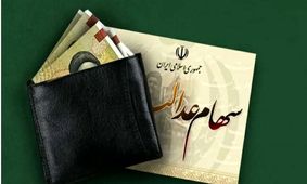 فرصت طلایی برای جاماندگان سود سهام عدالت/ فقط تا این تاریخ وقت دارید!