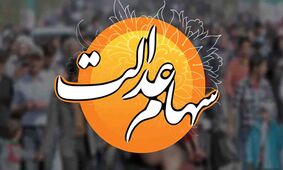 اعلام زمان دقیق آخرین واریزی سود سهام عدالت 