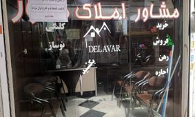 مشاوران املاک مراقب باشند؛ جریمه‌های سنگین منتظر متخلفان!