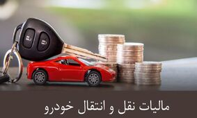 نحوه محاسبه مالیات نقل‌ و انتقال خودرو در سال 1404 + جدول