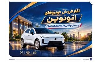 آغاز فروش خودروهای اتونوین با حساب وکالتی بانک صادرات ایران