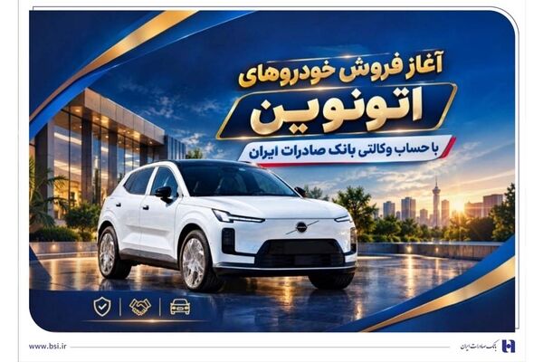 آغاز فروش خودروهای اتونوین با حساب وکالتی بانک صادرات ایران