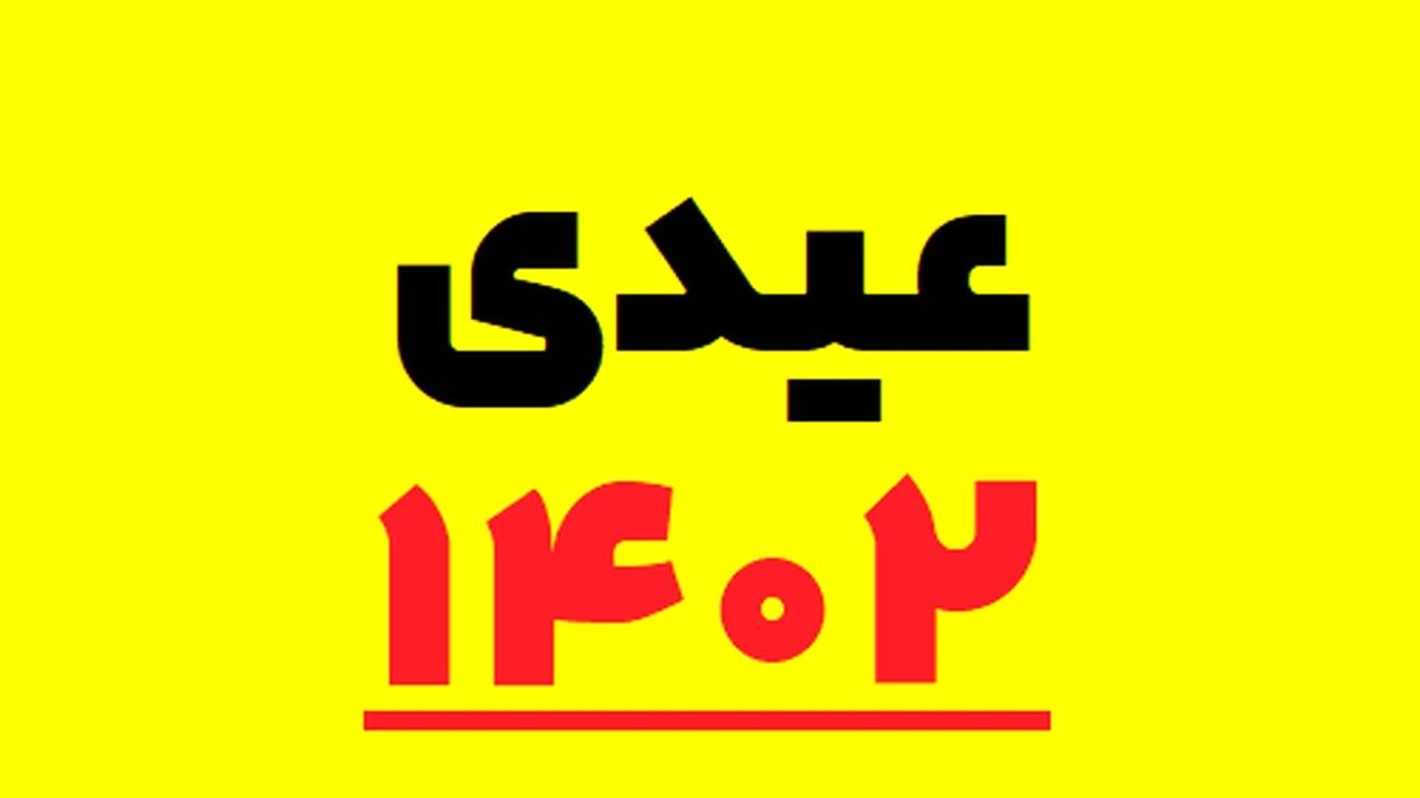 زمان و مبلغ قطعی واریز عیدی کارمندان اعلام شد+جزئیات جدید