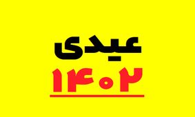 زمان و مبلغ قطعی واریز عیدی کارمندان اعلام شد+جزئیات جدید