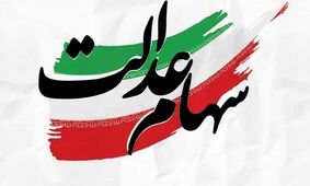 زمان دقیق واریز سود سهام عدالت 1404 اعلام شد