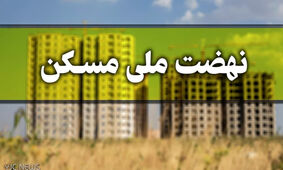  فوری / 2 هزار خانوار صاحب خانه می‌شوند