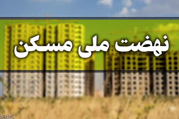  فوری / 2 هزار خانوار صاحب خانه می‌شوند