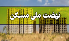  فوری / 2 هزار خانوار صاحب خانه می‌شوند