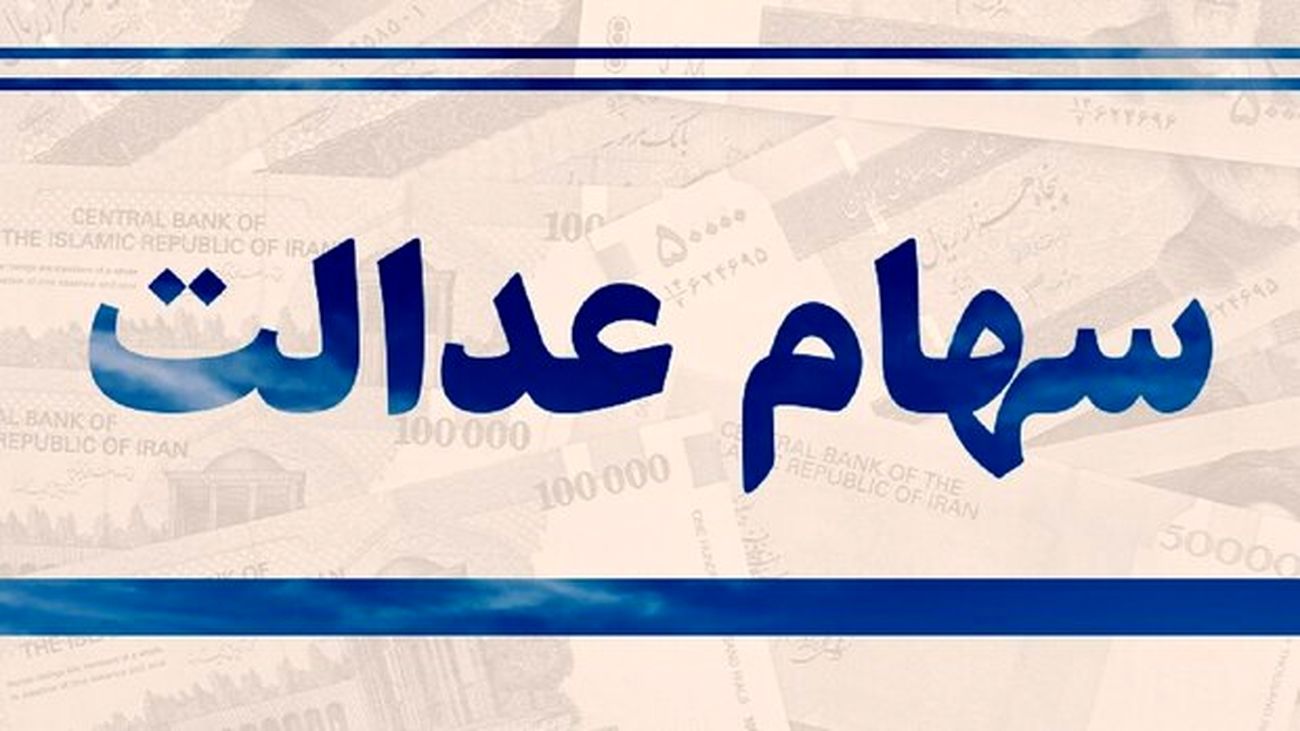 فوری / واریز سود سهام عدالت ۱۴۰۲ دو مرحلهای است + فیلم