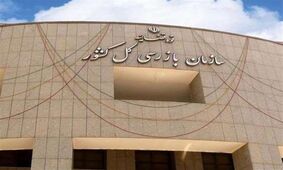 هشدار سازمان بازرسی به بانک‌ها و موسسات اعتباری / اموال مازاد را واگذار کنید!