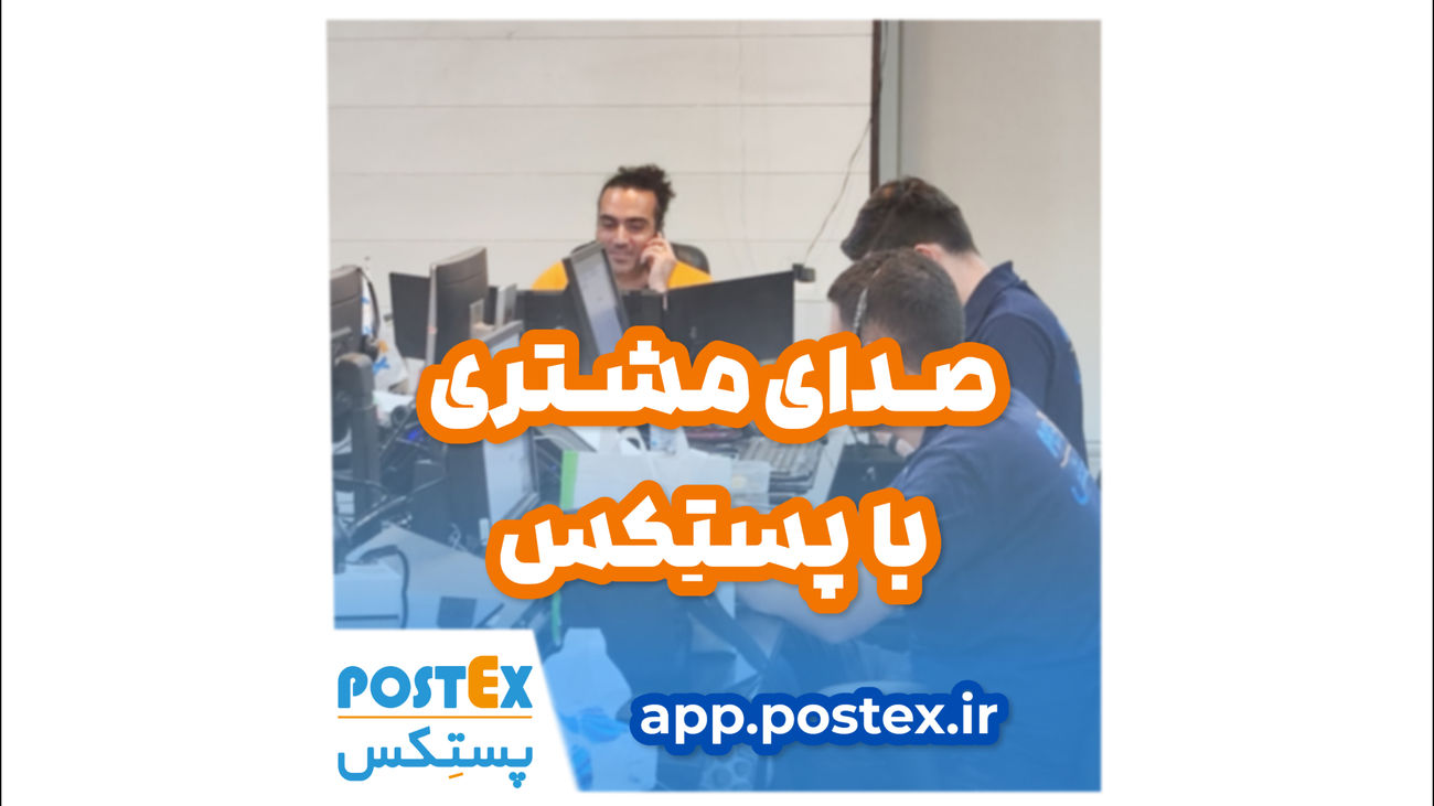 پستکس، تجربهای متفاوت از خدمات پستی