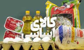 وضعیت عرضه کالاهای اساسی در روزهای حساس