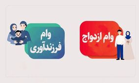 مبلغ وام ازدواج و فرزندآوری 1402 + جزئیات اقساط