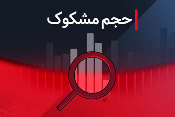 لیست نمادهای مشکوک معامله در روز ۲ مهر ۱۴۰۴