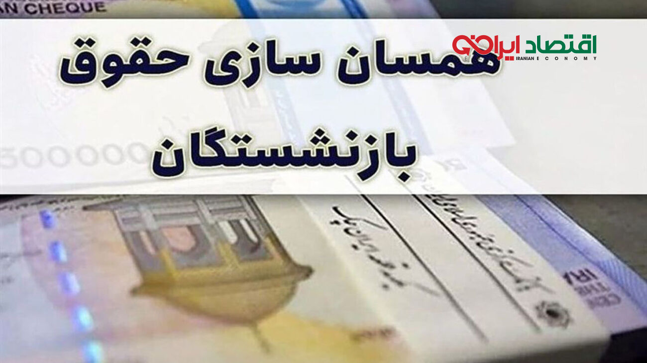 خبر جدید برای بازنشستگان / حقوق مهرماه با افزایش همراه است ؟!
