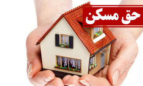 حق مسکن کارگران به سرنوشت حقوق بازنشستگان دچار شد
