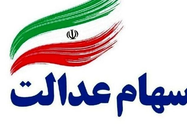 تکلیف سهام عدالت جاماندگان مشخص شد! وقت خوشحالی فرا رسید