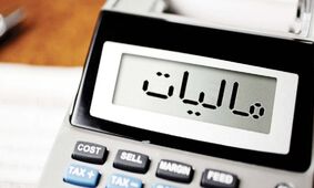 دلالی زیر تیغ قانون جدید مالیاتی + جزییات