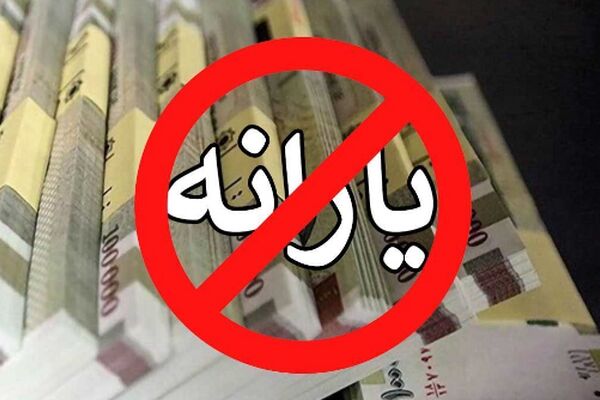  یارانه این دسته از افراد حذف شد / مشمولان چه کسانی هستند ؟!