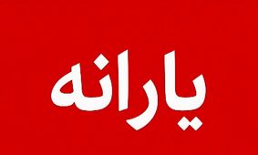 یارانه چه کسانی قطع می‌شود؟ منتظر پیامک باشید!