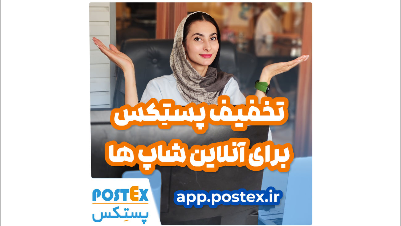 تخفیفات ویژه پستکس