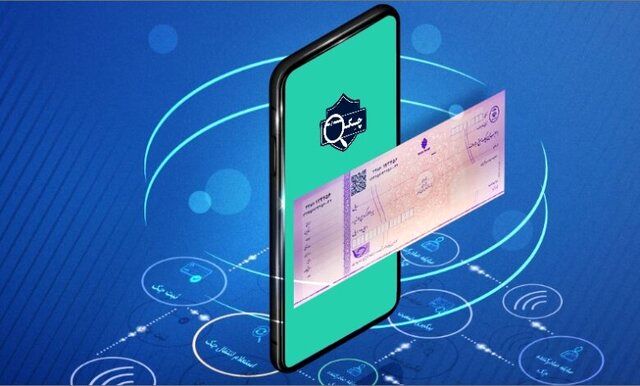 جزئیات اجرایی چک الکترونیک